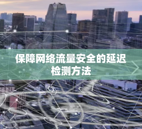 保障网络流量安全的延迟检测方法 保障网络流量安全的延迟检测方法