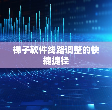 梯子软件线路调整的快捷捷径