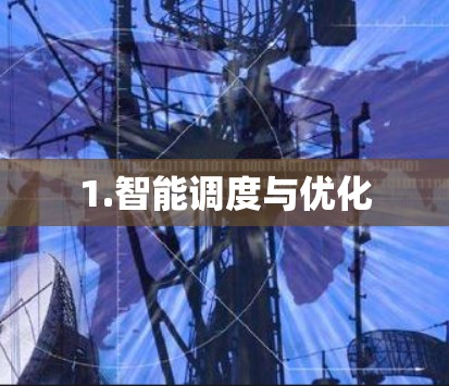 1.智能调度与优化