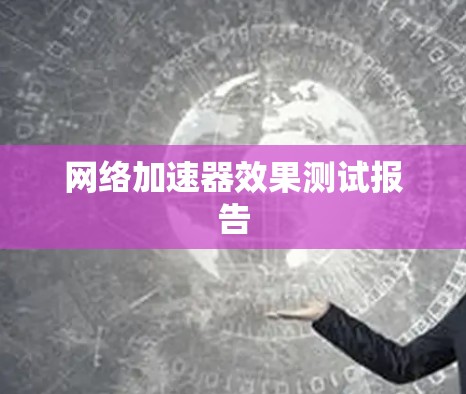 网络加速器效果测试报告
