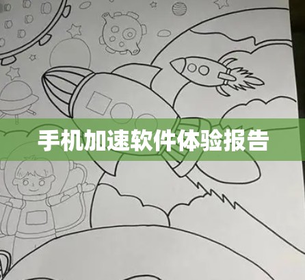 手机加速软件体验报告