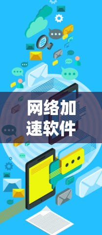 网络加速软件性能分析 网络加速软件性能分析