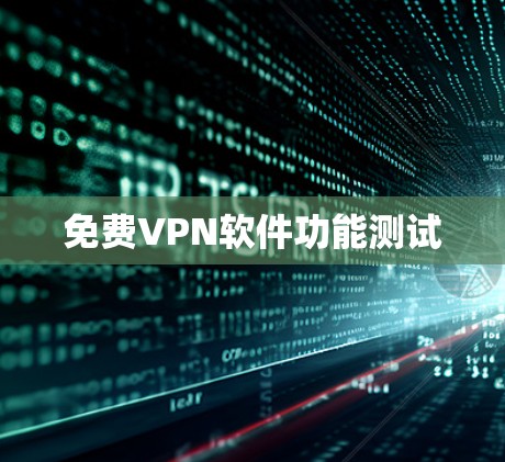 免费VPN软件功能测试