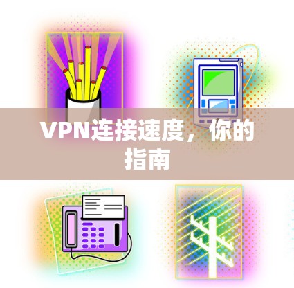 VPN连接速度，你的指南