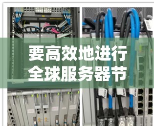 要高效地进行全球服务器节点分布查询，以下是一步步的解决方案