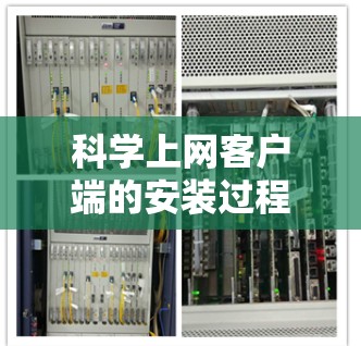 科学上网客户端的安装过程通常分为几个步骤,每个步骤都有其特定的注意事项。以下是一个详细的安装指南 科学上网客户端的安装过程通常分为几个步骤,每个步骤都有其特定的注意事项。以下是一个详细的安装指南