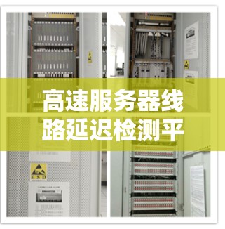 高速服务器线路延迟检测平台，技术与应用的深度融合