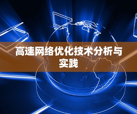 高速网络优化技术分析与实践