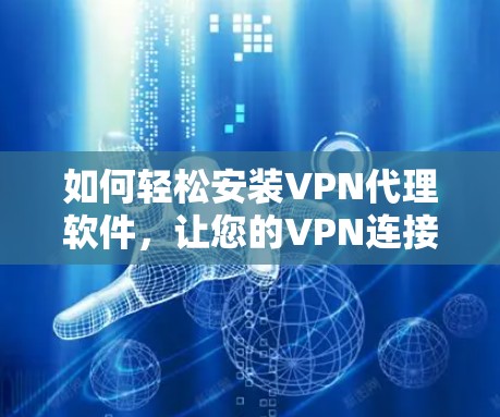 如何轻松安装VPN代理软件，让您的VPN连接更可靠