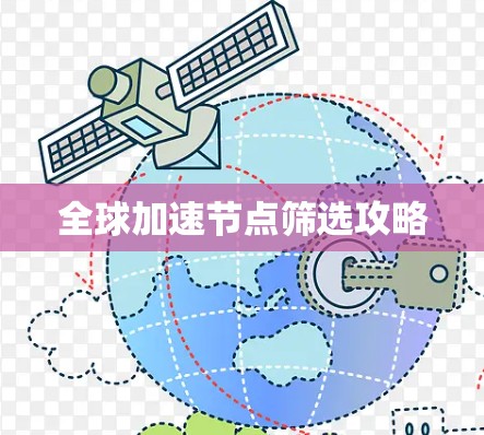 全球加速节点筛选攻略