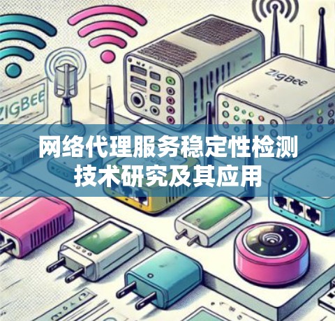 网络代理服务稳定性检测技术研究及其应用 网络代理服务稳定性检测技术研究及其应用