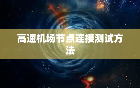 <strong>高速机场</strong>节点连接测试方法