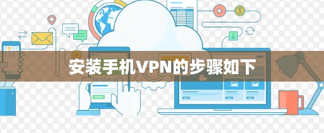 安装手机VPN的步骤如下