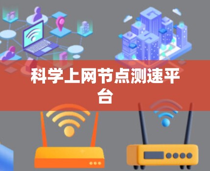 科学上网节点测速平台 科学上网节点测速平台