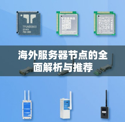 海外服务器节点的全面解析与推荐 海外服务器节点的全面解析与推荐