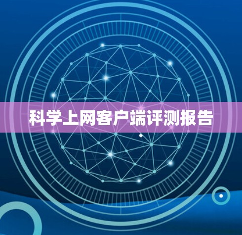 科学上网客户端评测报告