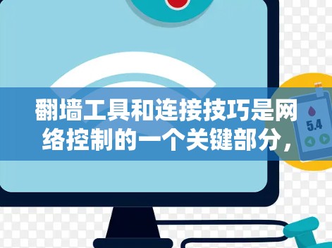 翻墙工具和连接技巧是网络控制的一个关键部分，以下是详细的解决方案