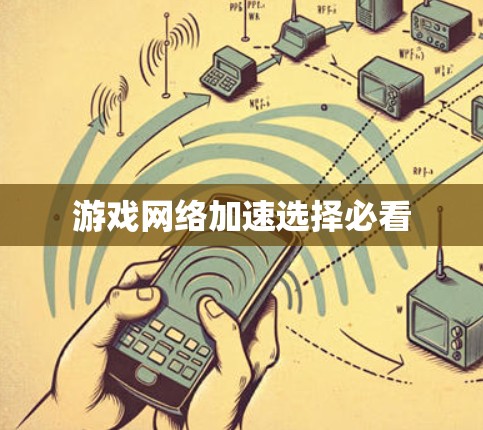 游戏网络加速选择必看 游戏网络加速选择必看