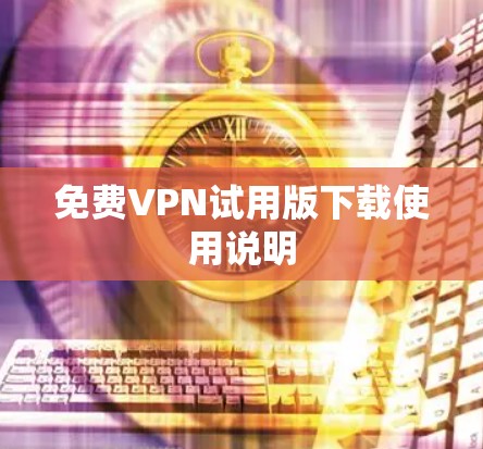 免费VPN试用版下载使用说明