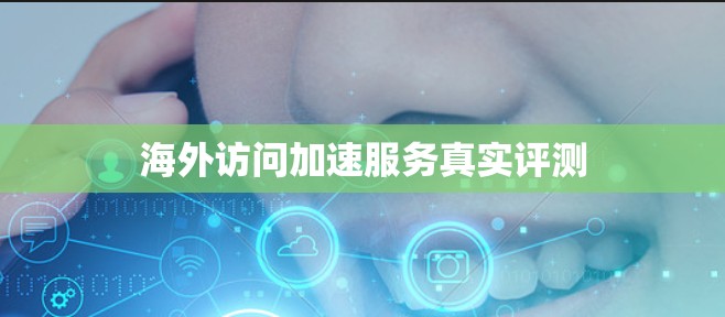 海外访问加速服务真实评测