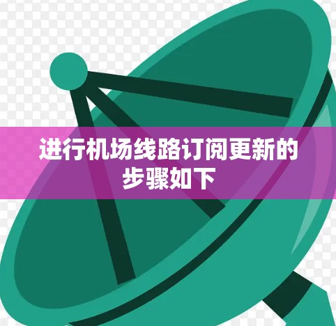 进行机场线路订阅更新的步骤如下 进行机场线路订阅更新的步骤如下