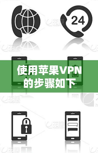 使用苹果VPN的步骤如下 使用苹果VPN的步骤如下