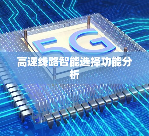 高速线路智能选择功能分析 高速线路智能选择功能分析