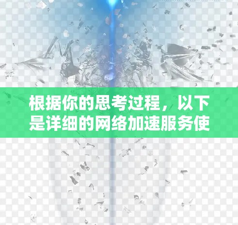 根据你的思考过程，以下是详细的网络加速服务使用建议