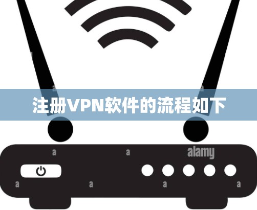注册VPN软件的流程如下 注册VPN软件的流程如下