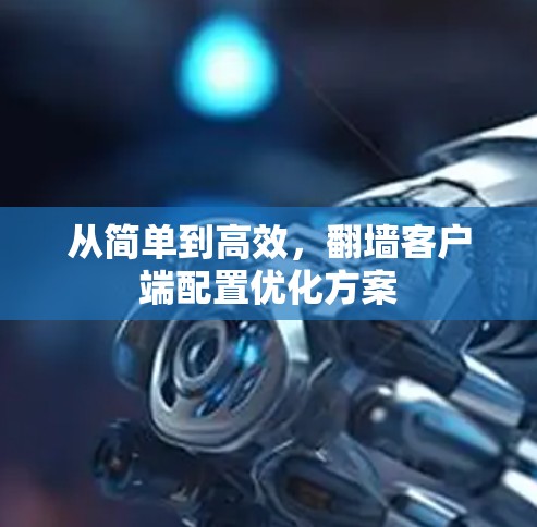 从简单到高效，翻墙客户端配置优化方案