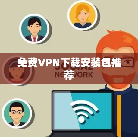 免费VPN下载安装包推荐