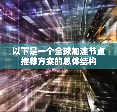 以下是一个全球加速节点推荐方案的总体结构 以下是一个全球加速节点推荐方案的总体结构
