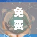 免费VPN长期稳定使用测试报告