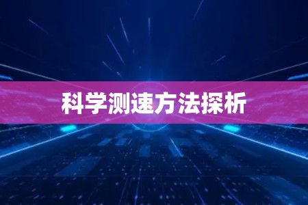 科学测速方法探析 科学测速方法探析