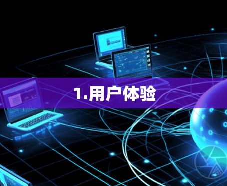1.用户体验