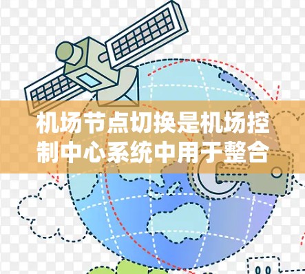 <strong>机场节点</strong>切换是机场控制中心系统中用于整合和管理不同区域设备和信息源的机制。以下是对这一过程的详细解释