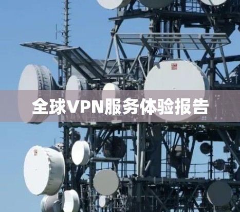 全球VPN服务体验报告