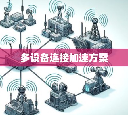 多设备连接加速方案