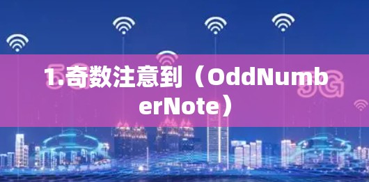 1.奇数注意到（OddNumberNote）