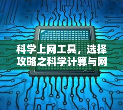 科学上网工具,选择攻略之科学计算与网络管理 科学上网工具,选择攻略之科学计算与网络管理