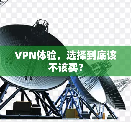 VPN体验，选择到底该不该买？