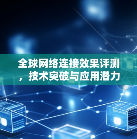 全球网络连接效果评测，技术突破与应用潜力