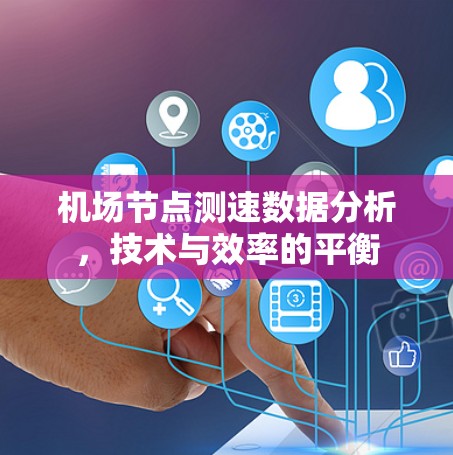 <strong>机场节点</strong>测速数据分析，技术与效率的平衡