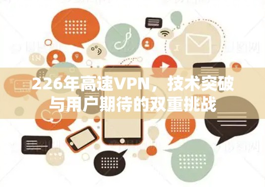 226年高速VPN，技术突破与用户期待的双重挑战