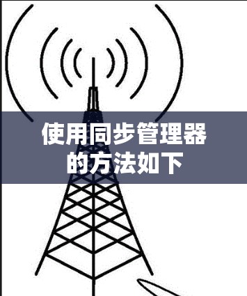 使用同步管理器的方法如下
