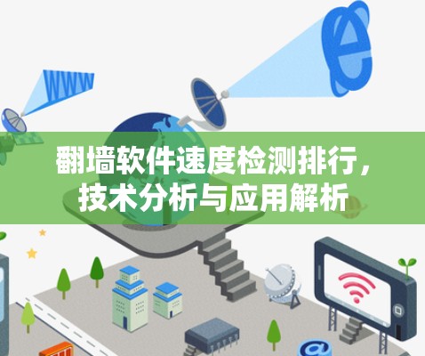 翻墙软件速度检测排行,技术分析与应用解析 翻墙软件速度检测排行,技术分析与应用解析