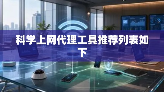 科学上网代理工具推荐列表如下 科学上网代理工具推荐列表如下