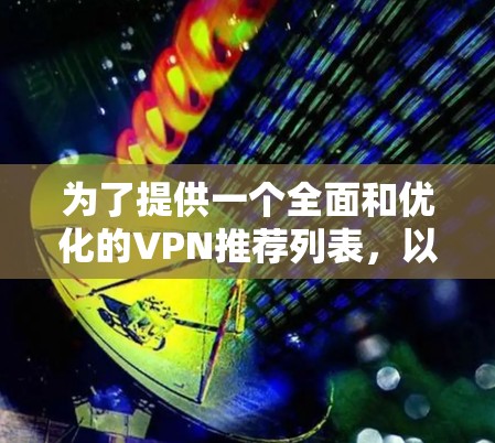 为了提供一个全面和优化的VPN推荐列表,以下是一些综合考虑的因素和推荐组合 为了提供一个全面和优化的VPN推荐列表,以下是一些综合考虑的因素和推荐组合
