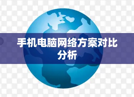 手机电脑网络方案对比分析 手机电脑网络方案对比分析