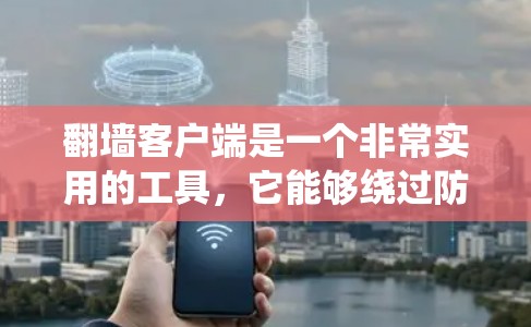 翻墙客户端是一个非常实用的工具,它能够绕过防火墙限制,方便访问互联网资源。以下是一些具体的步骤和技巧,帮助你更好地使用翻墙客户端进行网络切换和访问 翻墙客户端是一个非常实用的工具,它能够绕过防火墙限制,方便访问互联网资源。以下是一些具体的步骤和技巧,帮助你更好地使用翻墙客户端进行网络切换和访问